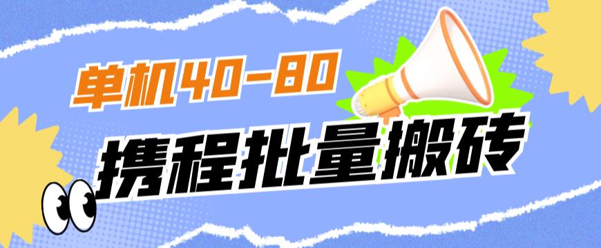 外面收费698的携程撸包秒到项目，单机40-80可批量_免费分享网络创业,副业,信息差项目的老牌资源整合平台！金铲子项目