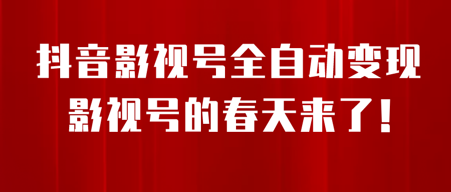 （6926期）8月最新抖音影视号挂载小程序全自动，每天一小时收adwe益，…._免费分享网络创业,副业,信息差项目的老牌资源整合平台！金铲子项目