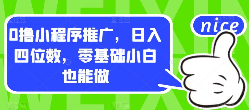 0撸小程序推广，四位数，零基础小白也能做【揭秘】_免费分享网络创业,副业,信息差项目的老牌资源整合平台！金铲子项目