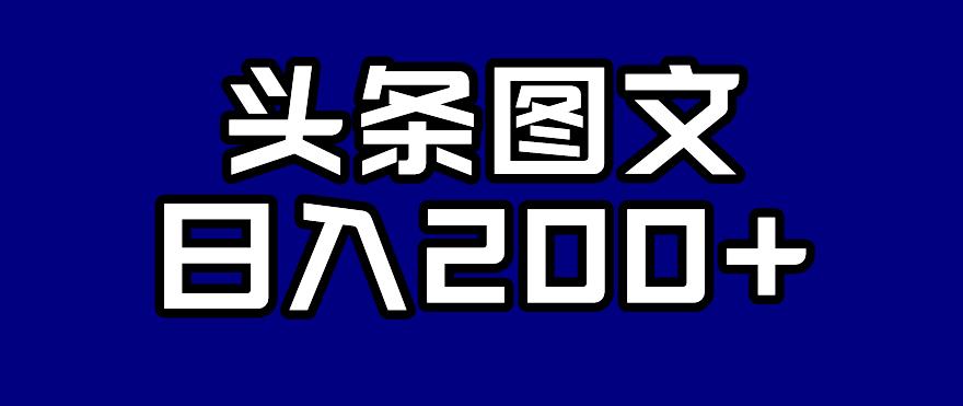 头条AI图文新玩法，零违规，【揭秘】_免费分享网络创业,副业,信息差项目的老牌资源整合平台！金铲子项目