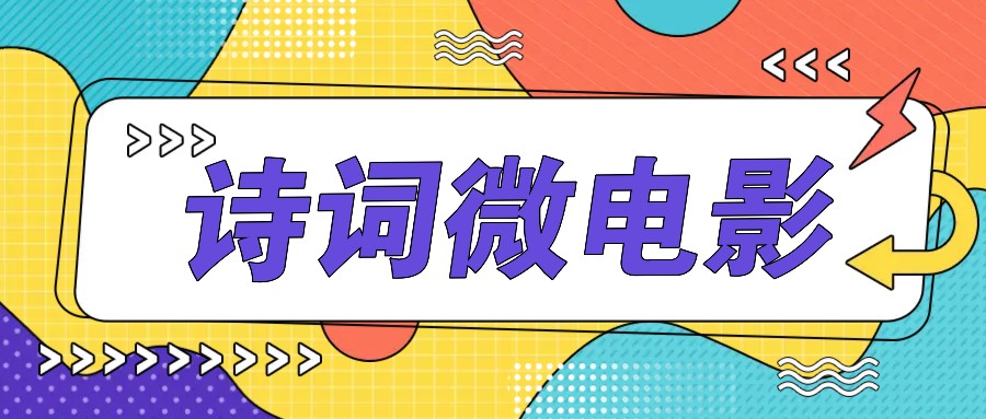 私人IP的高端玩法，诗词微电影，手把手教你做原创爆款_免费分享网络创业,副业,信息差项目的老牌资源整合平台！金铲子项目