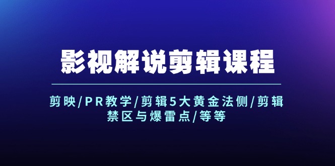 影视解说剪辑课程：剪映/PR教学/剪辑5大黄金法侧/剪辑禁区与爆雷点/等等_免费分享网络创业,副业,信息差项目的老牌资源整合平台！金铲子项目