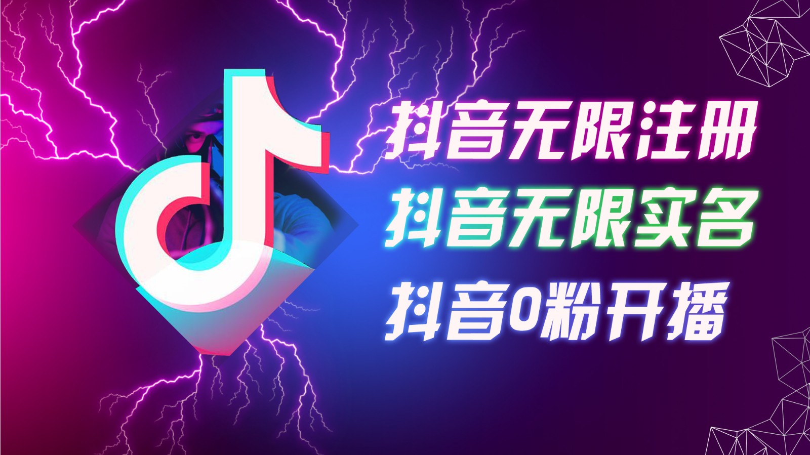 8月最新抖音无限注册、无限实名、0粉开播技术，认真看完现场就能开始操作，可矩阵_免费分享网络创业,副业,信息差项目的老牌资源整合平台！金铲子项目