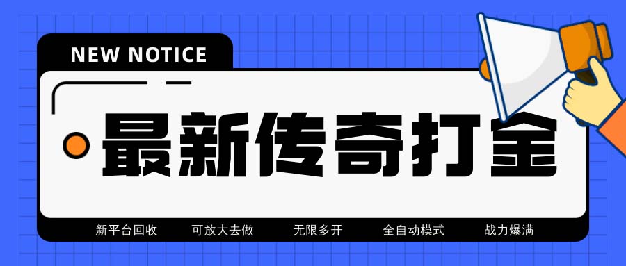 （6922期）最新工作室内部项目火龙打金全自动搬砖挂机项目，单号月【挂机…_免费分享网络创业,副业,信息差项目的老牌资源整合平台！金铲子项目