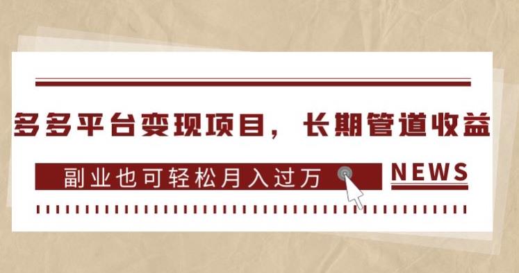 多多平台项目，长期管道，副业也可_免费分享网络创业,副业,信息差项目的老牌资源整合平台！金铲子项目
