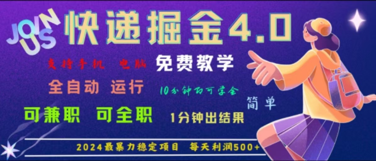 重磅4.0快递掘金，2024最暴利的项目，软件全自动运行，日下1000单，每天_免费分享网络创业,副业,信息差项目的老牌资源整合平台！金铲子项目