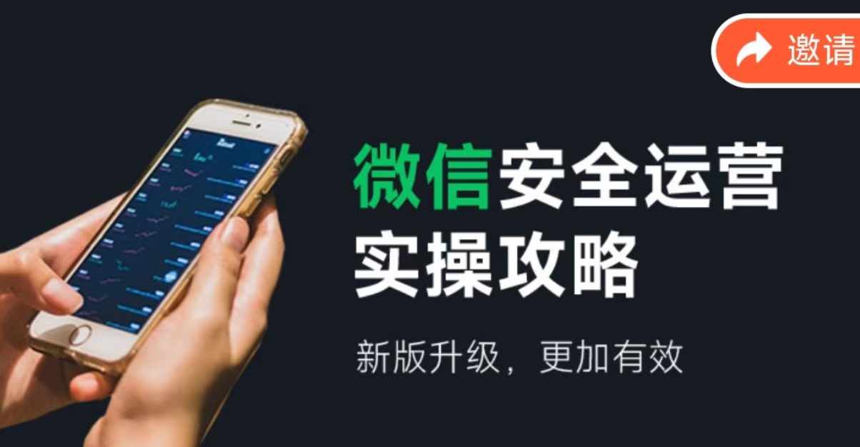 2024版微信安全运营实操攻略，新版升级，更加有效_免费分享网络创业,副业,信息差项目的老牌资源整合平台！金铲子项目