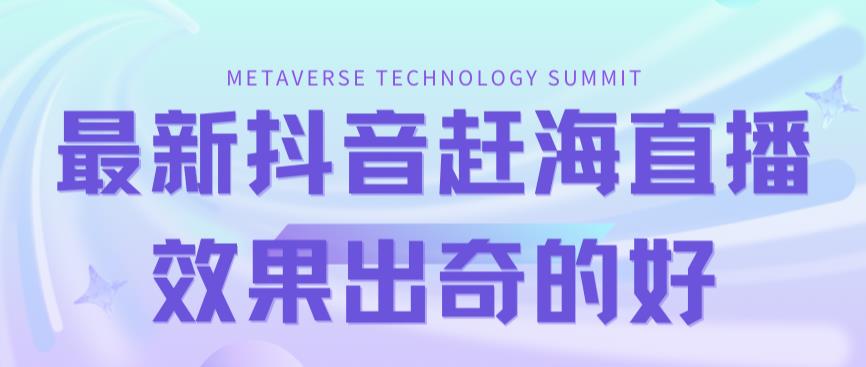 最新抖音快手赶海无人直播流量庞大，效果出奇的好（教程素材）_免费分享网络创业,副业,信息差项目的老牌资源整合平台！金铲子项目