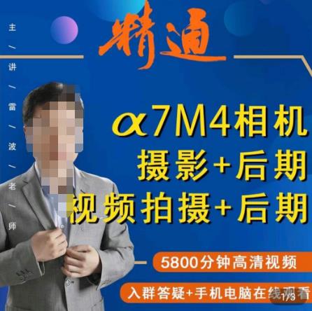 好机友摄影·A7M4相机摄影后期视频拍摄后期​快速玩转相机，掌握摄影前期与后期_免费分享网络创业,副业,信息差项目的老牌资源整合平台！金铲子项目