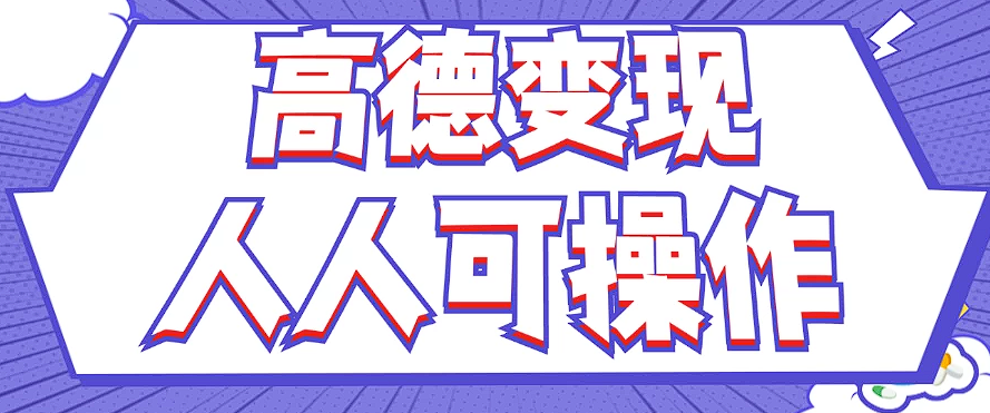 最新薅羊毛高德评论项目，复制粘贴即可，无脑操作，新手小白宝妈都可做_免费分享网络创业,副业,信息差项目的老牌资源整合平台！金铲子项目