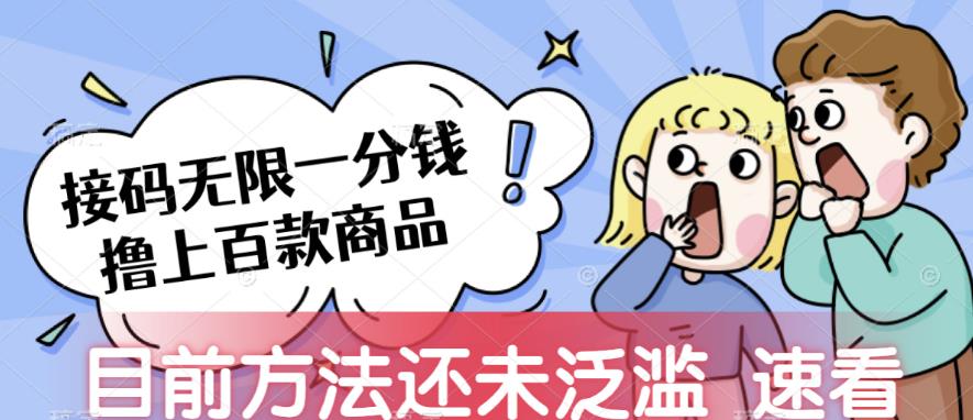 接码无限撸上百款商品，全网首发，目前未泛滥，速看【揭秘】_免费分享网络创业,副业,信息差项目的老牌资源整合平台！金铲子项目