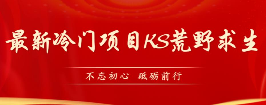 外面卖890元的快手直播荒野求生玩法，比较冷门好做（教程详细带素材）_免费分享网络创业,副业,信息差项目的老牌资源整合平台！金铲子项目