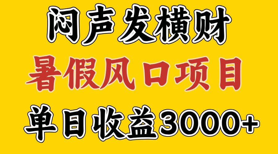 30天赚了7.暑假风口项目，比较好学，2天左右上手_免费分享网络创业,副业,信息差项目的老牌资源整合平台！金铲子项目
