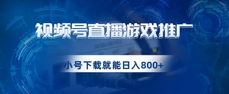 视频号游戏直播推广，用小号点进去下载就能的蓝海项目【揭秘】_免费分享网络创业,副业,信息差项目的老牌资源整合平台！金铲子项目