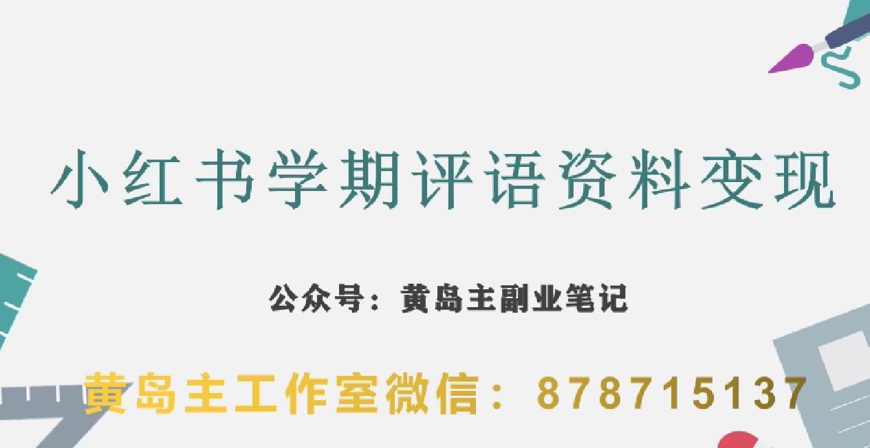 副业拆解：小红书学期评语资料项目，视频版一条龙实操玩法分享给你_免费分享网络创业,副业,信息差项目的老牌资源整合平台！金铲子项目