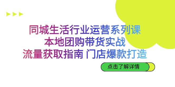 （6946期）同城生活行业运营系列课：本地团购带货实战，流量获取指南门店打造等等_免费分享网络创业,副业,信息差项目的老牌资源整合平台！金铲子项目