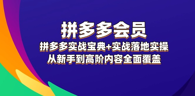 拼多多会员实战宝典实战落地实操，从新手到高阶内容全面覆盖_免费分享网络创业,副业,信息差项目的老牌资源整合平台！金铲子项目