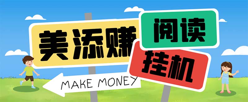 （6943期）最新美添赚平台阅读全自动挂机项目，单号一天10-多号多撸_免费分享网络创业,副业,信息差项目的老牌资源整合平台！金铲子项目