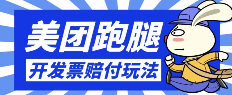 最新美团跑腿开发票赔付玩法，一单【仅揭秘】_免费分享网络创业,副业,信息差项目的老牌资源整合平台！金铲子项目