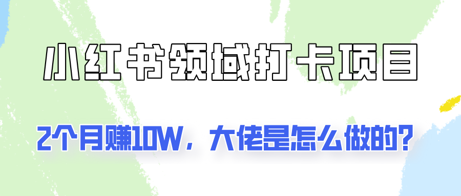 通过小红书领域打卡项目2个，大佬是怎么做的？_免费分享网络创业,副业,信息差项目的老牌资源整合平台！金铲子项目