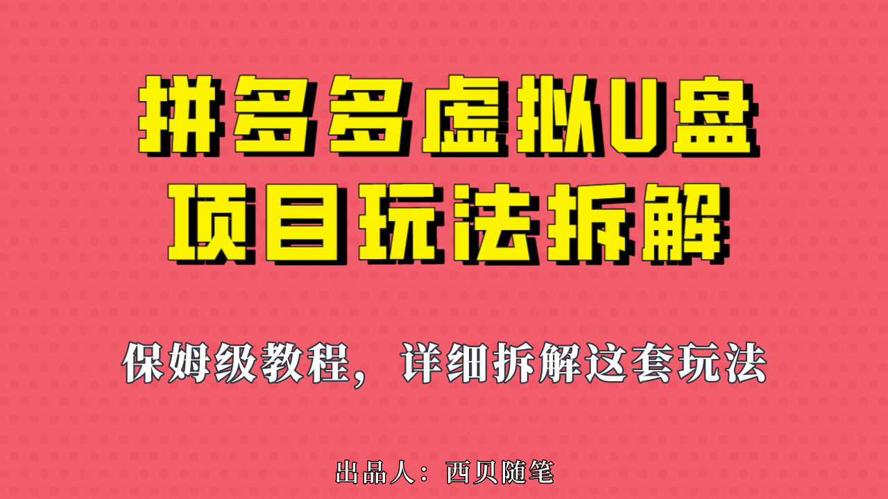 （6940期）拼多多虚拟U盘项目，保姆级拆解，可多店操作，左右_免费分享网络创业,副业,信息差项目的老牌资源整合平台！金铲子项目