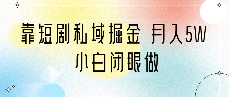 （6939期）靠短剧私域掘金小白闭眼做（教程2T资料）_免费分享网络创业,副业,信息差项目的老牌资源整合平台！金铲子项目