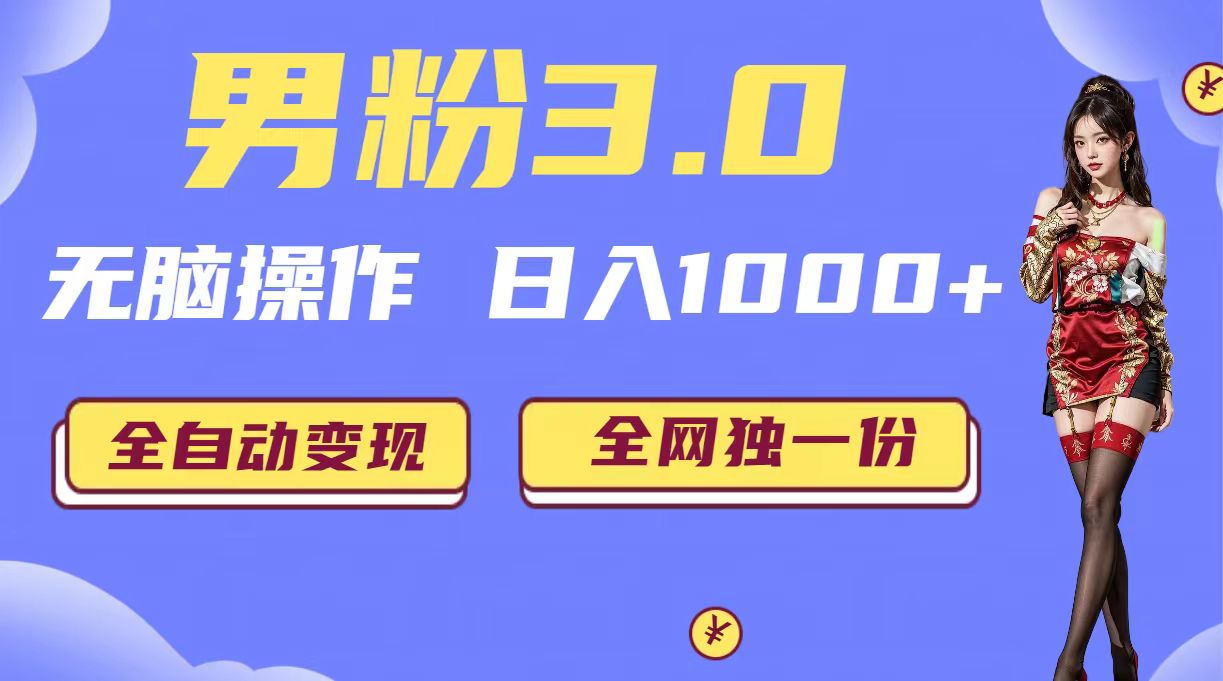 （6933期）男粉3.0，无脑操作，无自动（掘金系统教程素材软件）_免费分享网络创业,副业,信息差项目的老牌资源整合平台！金铲子项目