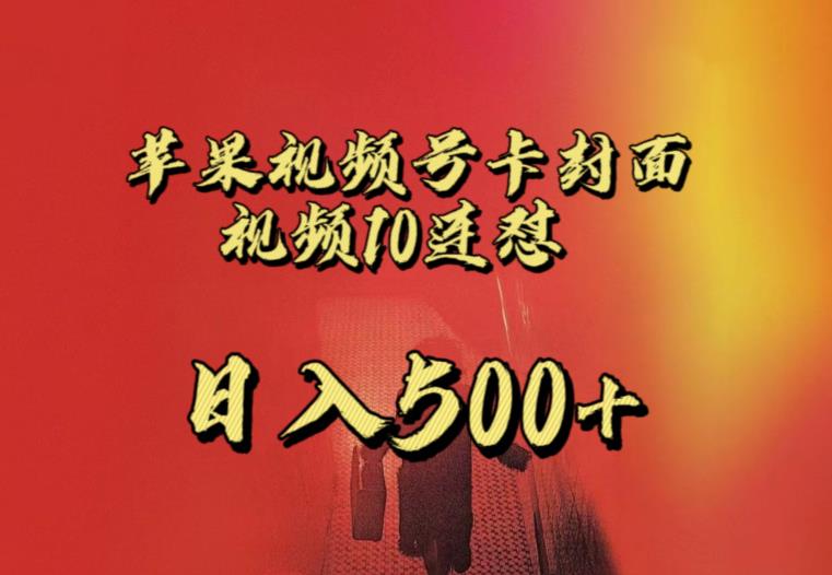 苹果手机视频号连怼，视频重复发不违规，全网首发，超详细教程，一天新号不是问题_免费分享网络创业,副业,信息差项目的老牌资源整合平台！金铲子项目