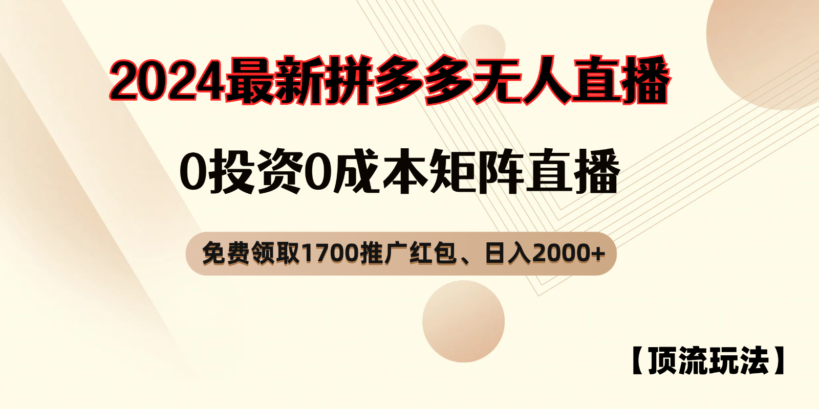 拼多多免费领取红包、无人直播顶流玩法，矩阵0_免费分享网络创业,副业,信息差项目的老牌资源整合平台！金铲子项目