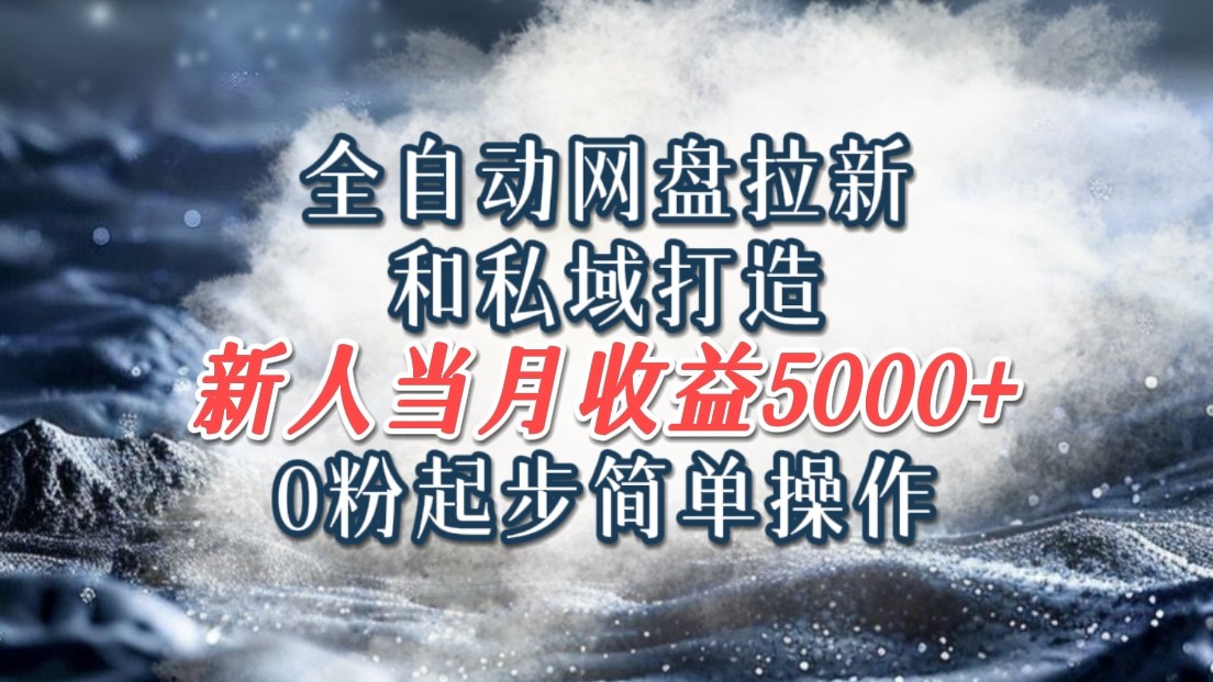 全自动网盘拉新和私域打造，0粉起步简单操作，新人入门当以上_免费分享网络创业,副业,信息差项目的老牌资源整合平台！金铲子项目