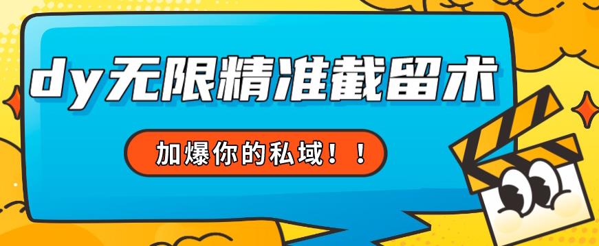 全球首发–79的眉笔给不了你-抖音无限精准截留术能给【揭秘】_免费分享网络创业,副业,信息差项目的老牌资源整合平台！金铲子项目