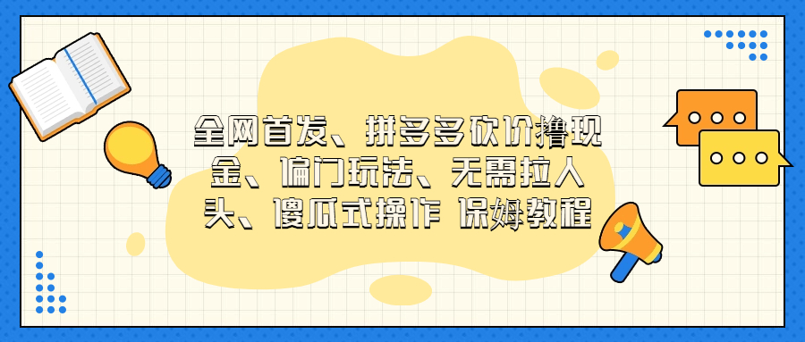 （6959期）门玩法，无需拉人头，傻瓜式操作保姆教程_免费分享网络创业,副业,信息差项目的老牌资源整合平台！金铲子项目