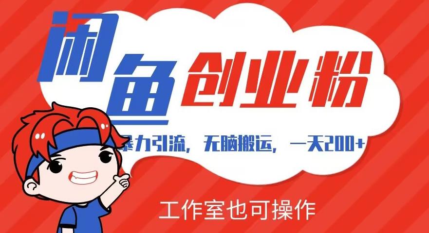 暴力引流，无脑搬运，闲鱼创业粉引流，可工作室操作全套教程详细步骤【揭秘】_免费分享网络创业,副业,信息差项目的老牌资源整合平台！金铲子项目
