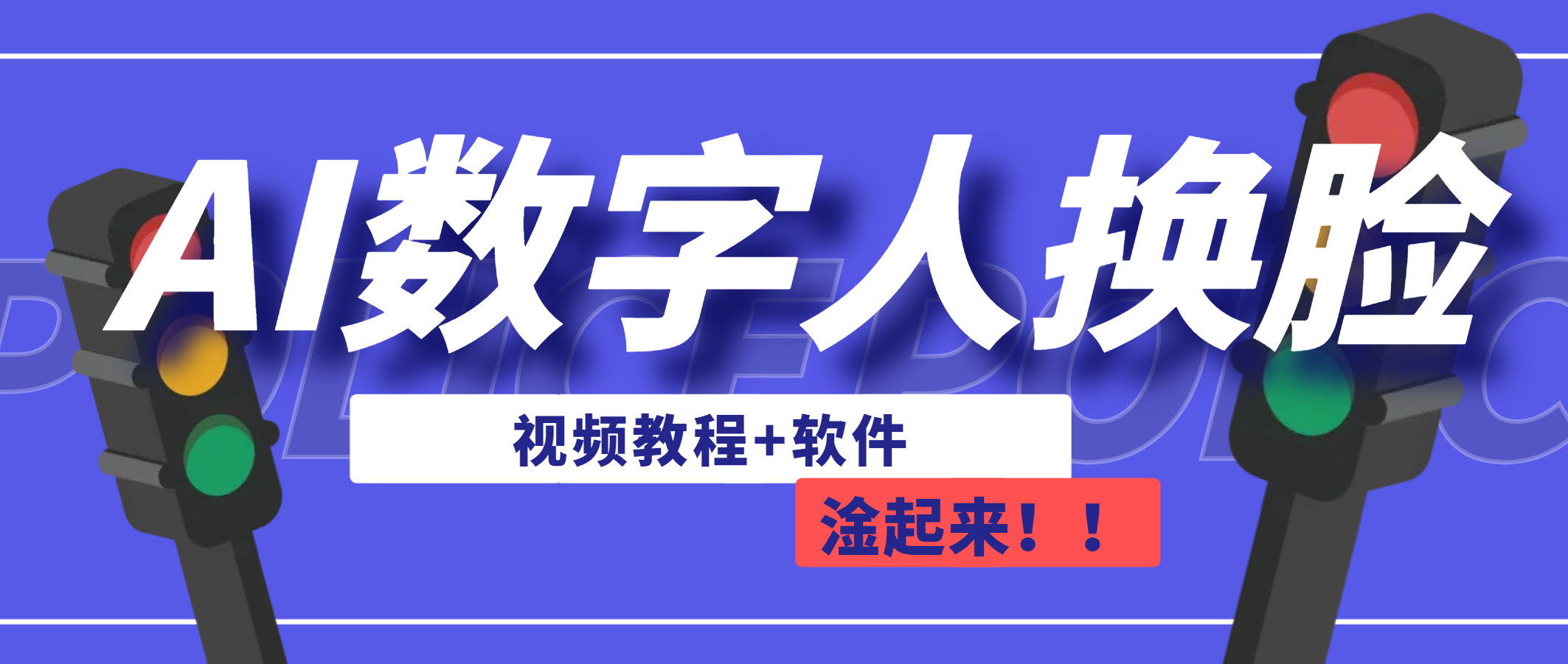 （6964期）AI数字人换脸，可做直播（教程软件）_免费分享网络创业,副业,信息差项目的老牌资源整合平台！金铲子项目