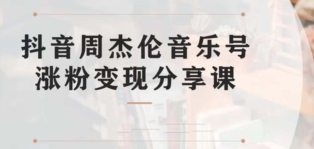 （6961期）副业拆解：抖音杰伦音乐号涨粉项目视频版一条龙实操玩法（教程素材）_免费分享网络创业,副业,信息差项目的老牌资源整合平台！金铲子项目