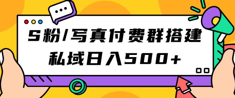 S粉/写真付费群搭建：私域（教程源码）【揭秘】_免费分享网络创业,副业,信息差项目的老牌资源整合平台！金铲子项目