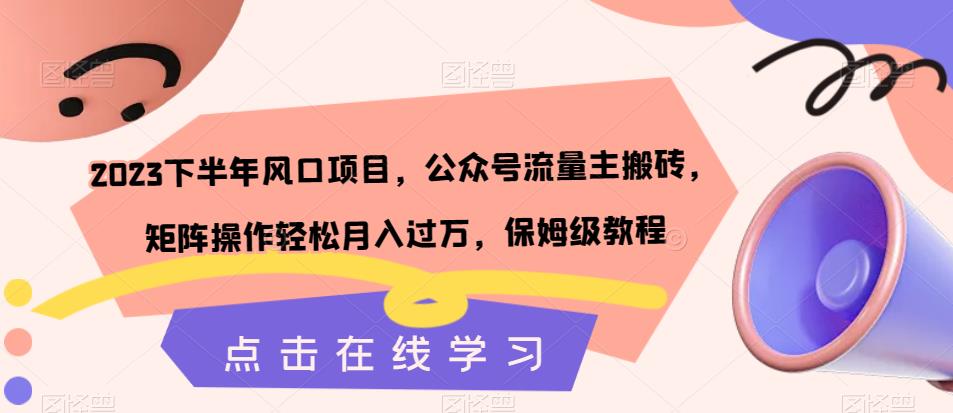 2023下半年风口项目，公众号流量主搬砖，矩阵操作，保姆级教程_免费分享网络创业,副业,信息差项目的老牌资源整合平台！金铲子项目