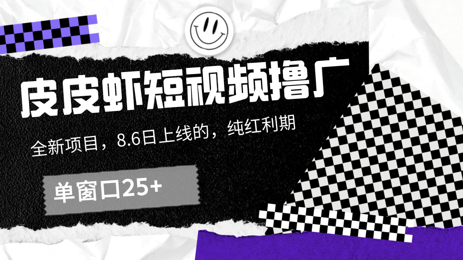 皮皮虾短视频撸广，单窗口25_免费分享网络创业,副业,信息差项目的老牌资源整合平台！金铲子项目
