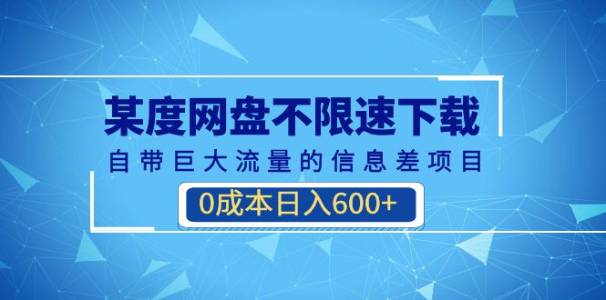（6952期）某度网盘不限速下载，自带巨大流量的信息差项目，(教程软件)_免费分享网络创业,副业,信息差项目的老牌资源整合平台！金铲子项目