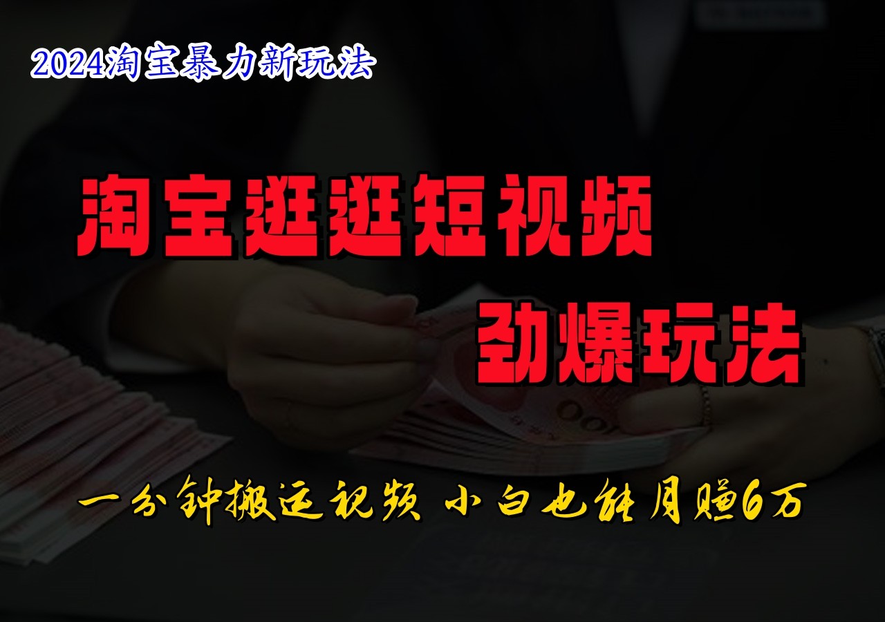淘宝逛逛短视频劲爆玩法，只需一分钟搬运视频，小白也能_免费分享网络创业,副业,信息差项目的老牌资源整合平台！金铲子项目