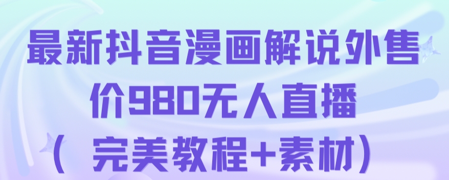抖音无人直播解说动漫人气特别高现外售价980（带素材）_免费分享网络创业,副业,信息差项目的老牌资源整合平台！金铲子项目