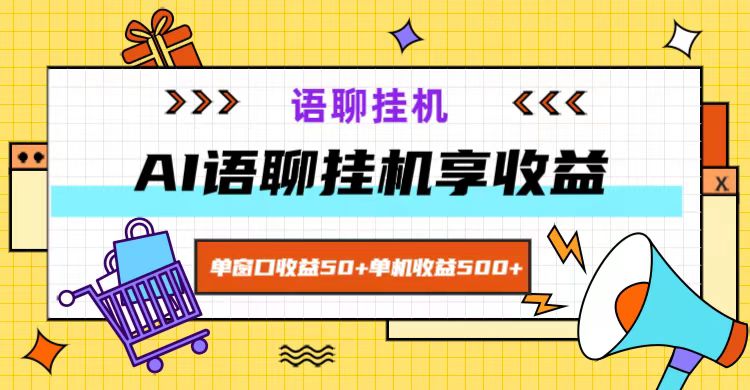 ai语聊，单窗口，单机，无脑挂机无脑干_免费分享网络创业,副业,信息差项目的老牌资源整合平台！金铲子项目