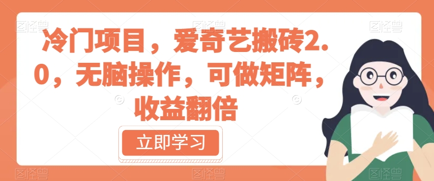 冷门项目，爱奇艺搬砖2.0，无脑操作，可做矩阵，翻倍【揭秘】_免费分享网络创业,副业,信息差项目的老牌资源整合平台！金铲子项目