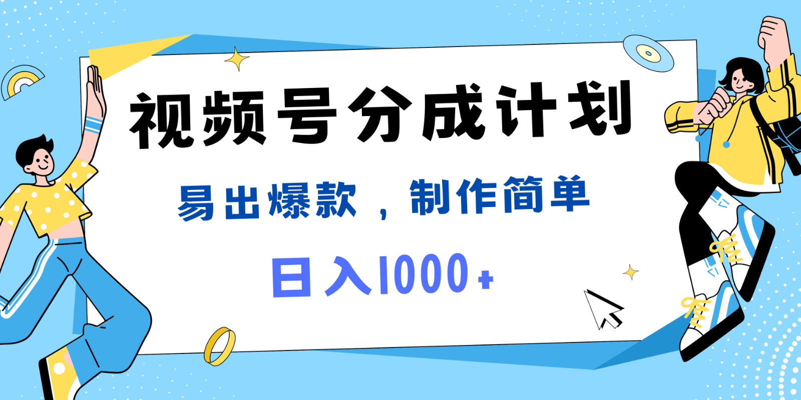 视频号热点事件混剪，易出爆款，制作简单，_免费分享网络创业,副业,信息差项目的老牌资源整合平台！金铲子项目