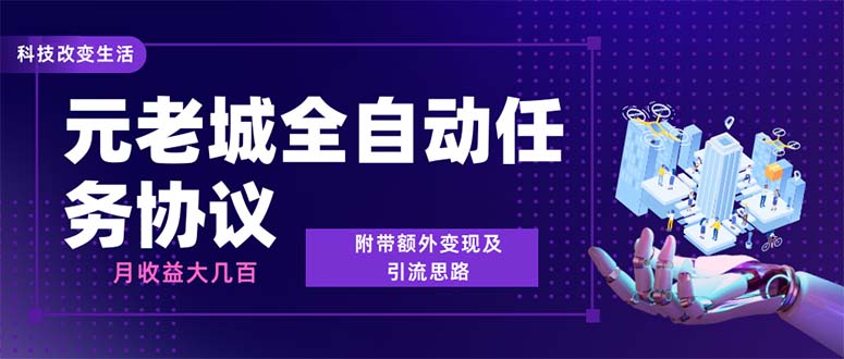 （6981期）最新元老城批量养号协议月三位数【详细教程拓展思路】_免费分享网络创业,副业,信息差项目的老牌资源整合平台！金铲子项目