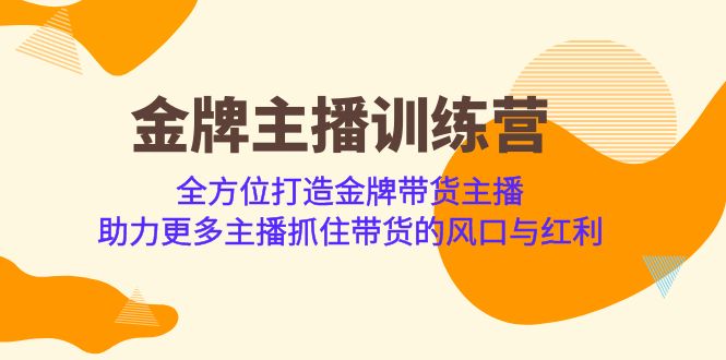 （6980期）金牌主播·训练营，全方位打造金牌带货主播助力更多主播抓住带货的风口…_免费分享网络创业,副业,信息差项目的老牌资源整合平台！金铲子项目