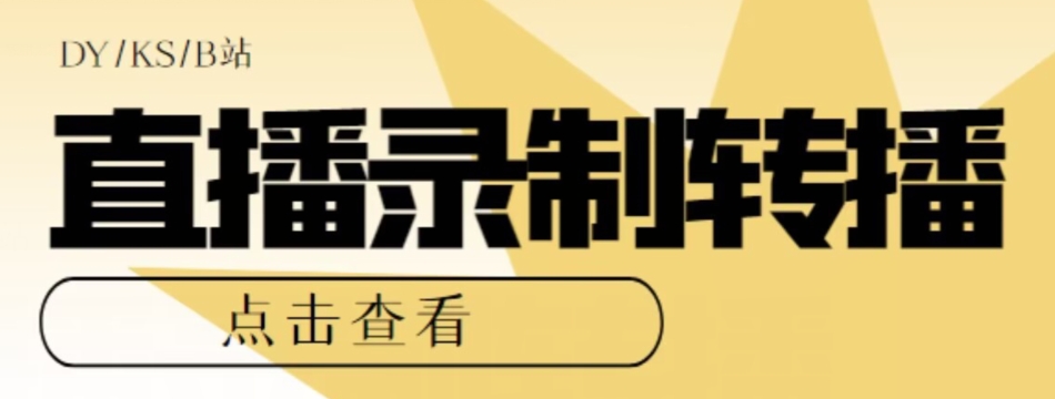 【高端精品】最新电脑版抖音/快手/B站直播源获取直播间实时录制直播转播软件【全套软件详细教程】_免费分享网络创业,副业,信息差项目的老牌资源整合平台！金铲子项目