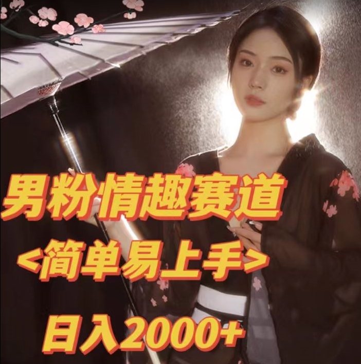 全网网首发0最新版本男粉情趣私欲项目【揭秘】_免费分享网络创业,副业,信息差项目的老牌资源整合平台！金铲子项目