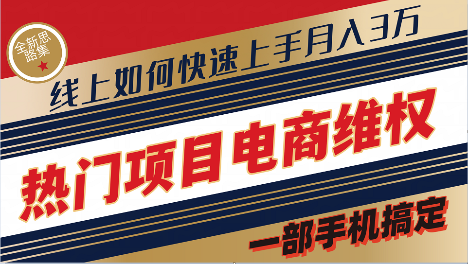 普通消费者如何通过维权保护自己的合法权益线上快速出单实测_免费分享网络创业,副业,信息差项目的老牌资源整合平台！金铲子项目