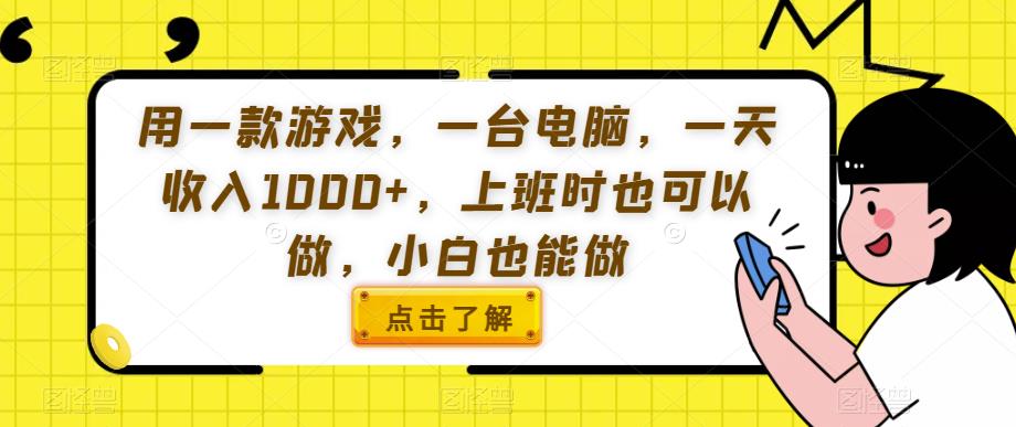 用一款游戏，一台电脑，一天，上班时也可以做，小白也能做【揭秘】_免费分享网络创业,副业,信息差项目的老牌资源整合平台！金铲子项目